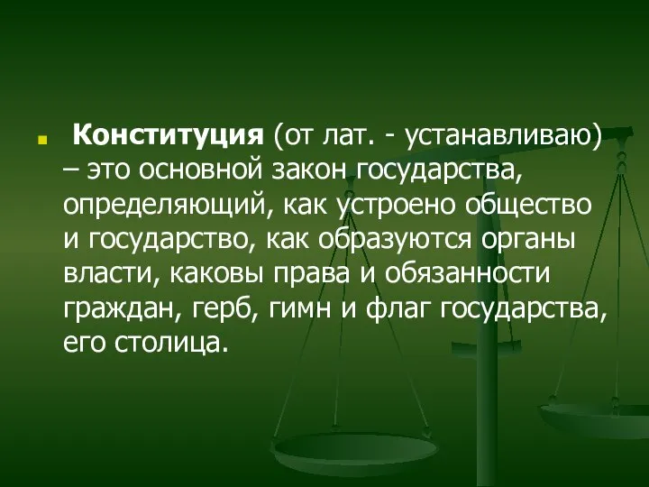 Конституция (от лат. - устанавливаю) – это основной закон государства, определяющий,