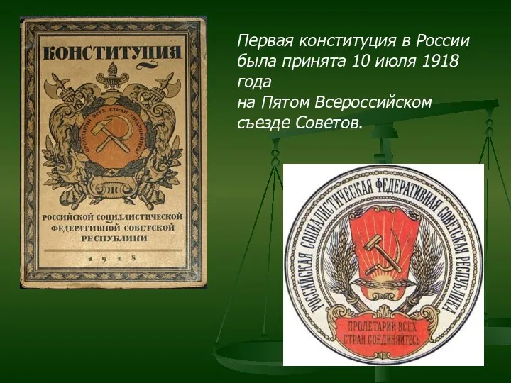 Первая конституция в России была принята 10 июля 1918 года на Пятом Всероссийском съезде Советов.