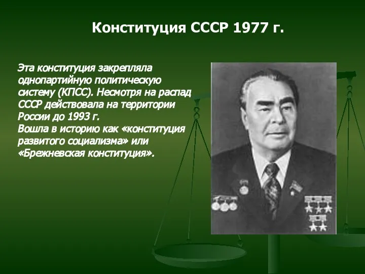 Конституция СССР 1977 г. Эта конституция закрепляла однопартийную политическую систему (КПСС).