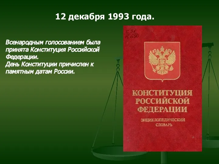 12 декабря 1993 года. Всенародным голосованием была принята Конституция Российской Федерации.