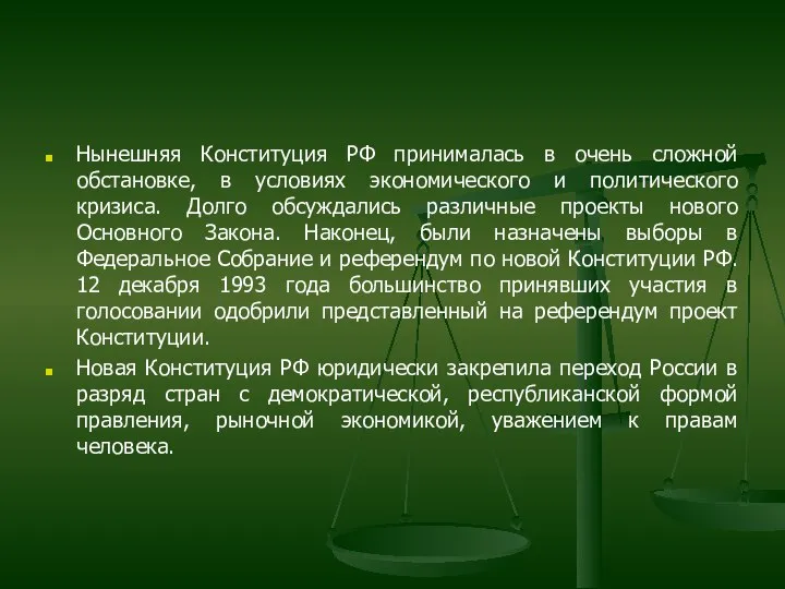 Нынешняя Конституция РФ принималась в очень сложной обстановке, в условиях экономического