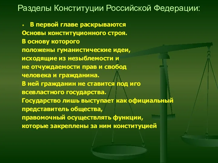 Разделы Конституции Российской Федерации: В первой главе раскрываются Основы конституционного строя.