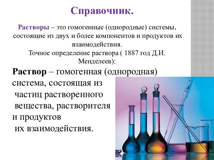 Растворы – это гомогенные (однородные) системы, состоящие из двух и более