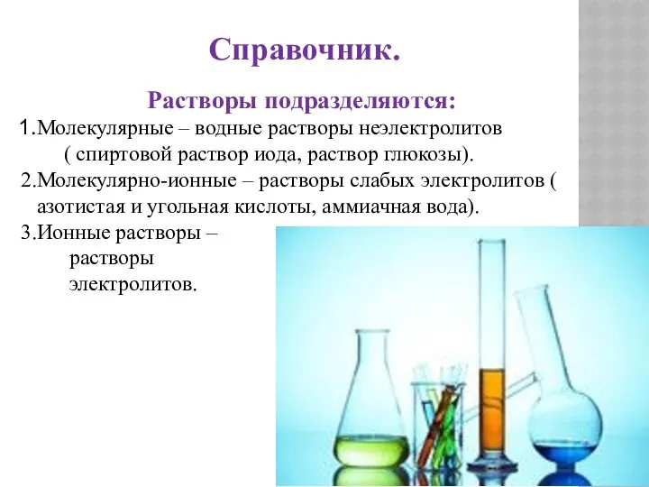 Растворы подразделяются: Молекулярные – водные растворы неэлектролитов ( спиртовой раствор иода,