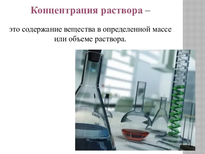 Концентрация раствора – это содержание вещества в определенной массе или объеме раствора.