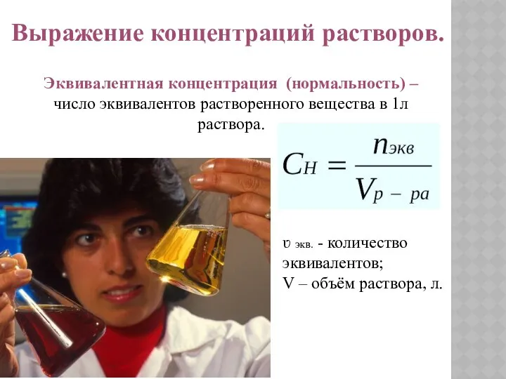 Выражение концентраций растворов. Эквивалентная концентрация (нормальность) – число эквивалентов растворенного вещества