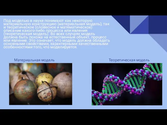 Под моделью в науке понимают как некоторую материальную конструкцию (материальная модель),