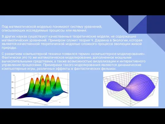 Под математической моделью понимают систему уравнений, описывающих исследуемые процессы или явления.