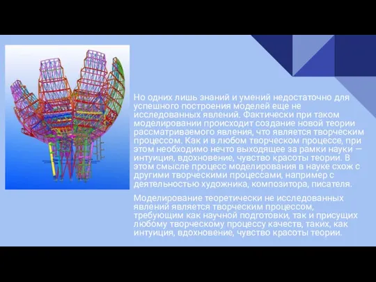 Но одних лишь знаний и умений недостаточно для успешного построения моделей