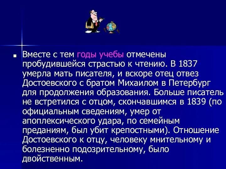 Вместе с тем годы учебы отмечены пробудившейся страстью к чтению. В