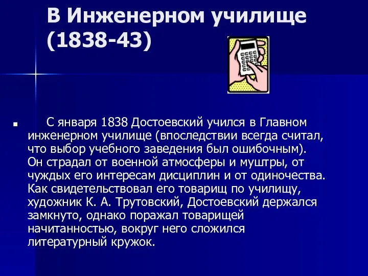 В Инженерном училище (1838-43) С января 1838 Достоевский учился в Главном