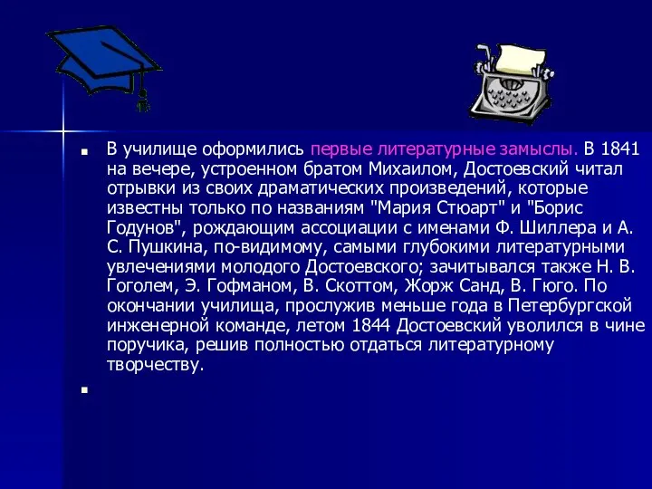 В училище оформились первые литературные замыслы. В 1841 на вечере, устроенном