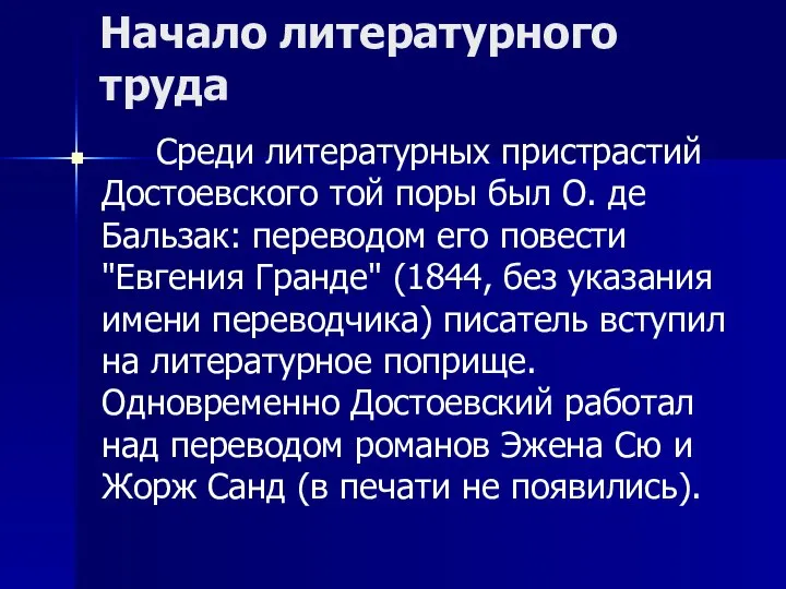 Начало литературного труда Среди литературных пристрастий Достоевского той поры был О.