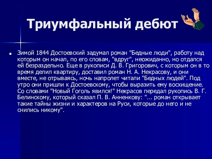 Триумфальный дебют Зимой 1844 Достоевский задумал роман "Бедные люди", работу над