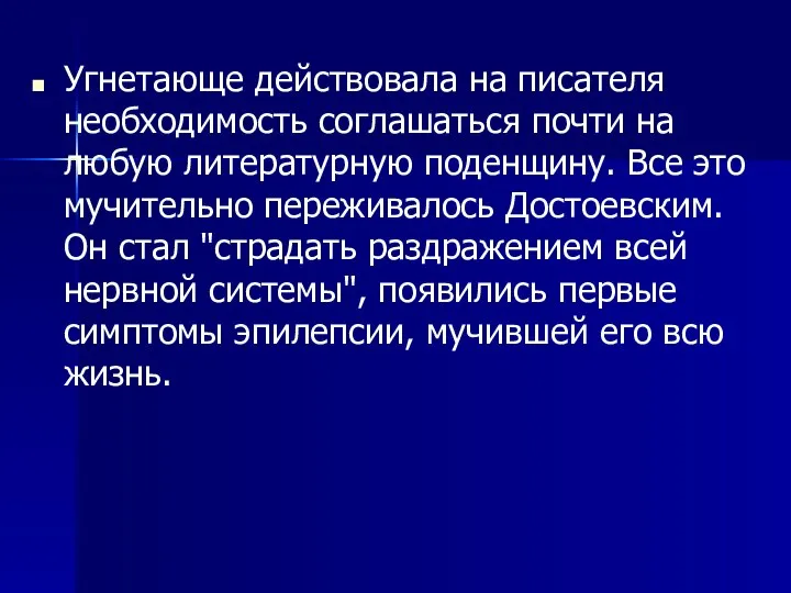 Угнетающе действовала на писателя необходимость соглашаться почти на любую литературную поденщину.