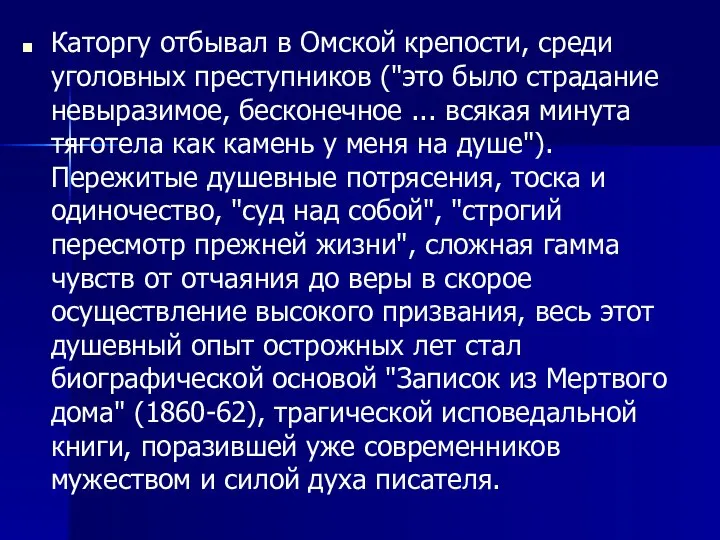 Каторгу отбывал в Омской крепости, среди уголовных преступников ("это было страдание