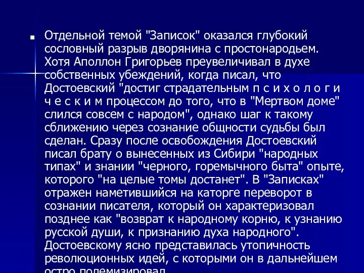 Отдельной темой "Записок" оказался глубокий сословный разрыв дворянина с простонародьем. Хотя