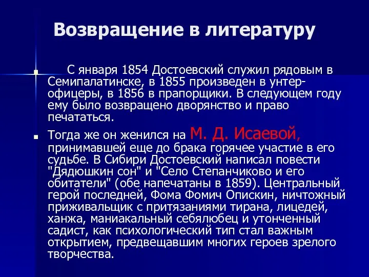 Возвращение в литературу С января 1854 Достоевский служил рядовым в Семипалатинске,