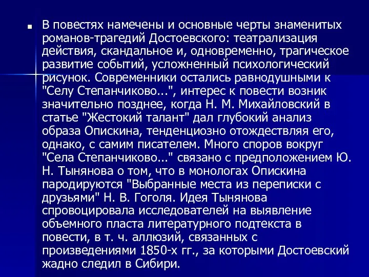 В повестях намечены и основные черты знаменитых романов-трагедий Достоевского: театрализация действия,