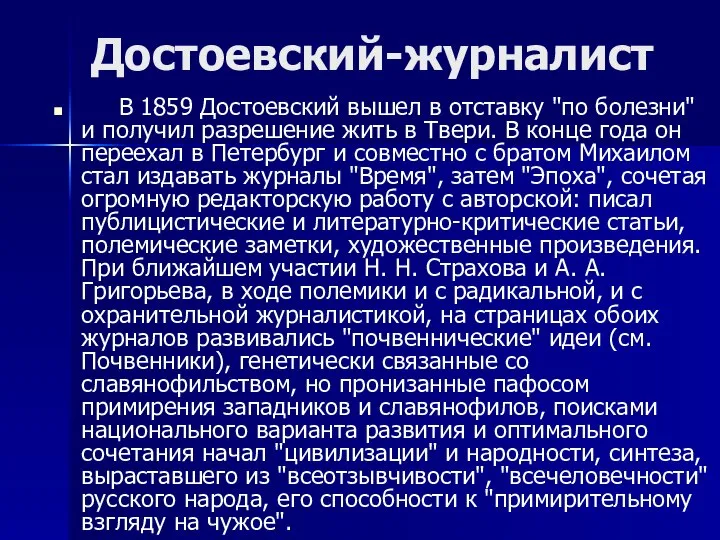 Достоевский-журналист В 1859 Достоевский вышел в отставку "по болезни" и получил