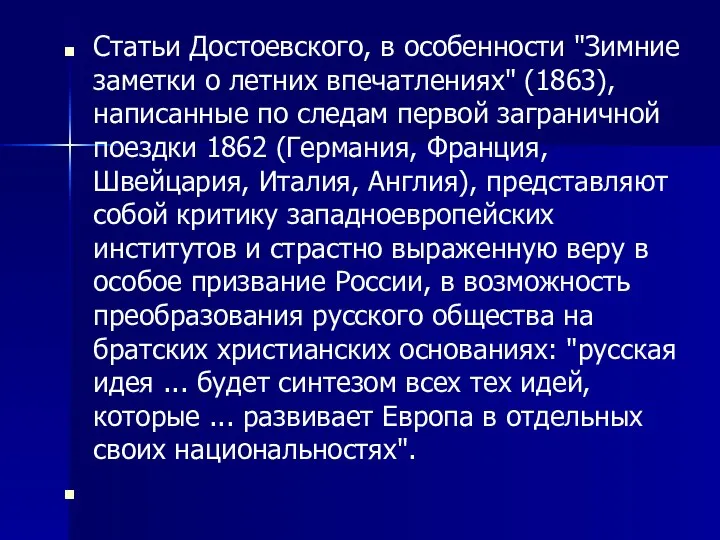 Статьи Достоевского, в особенности "Зимние заметки о летних впечатлениях" (1863), написанные