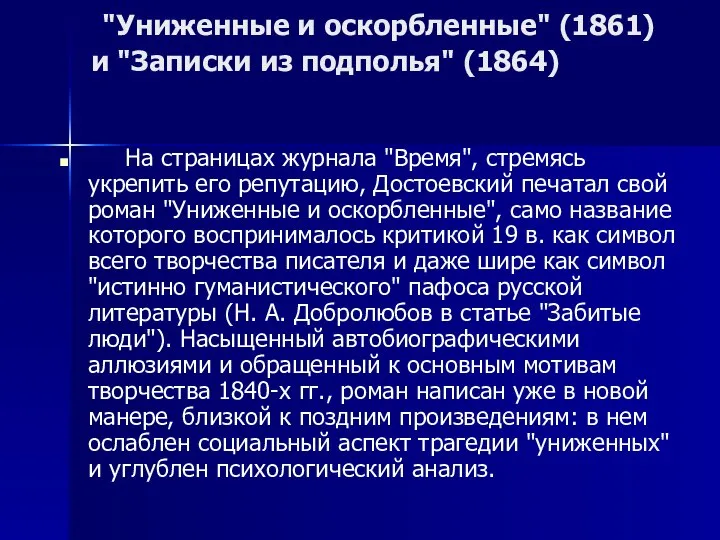 "Униженные и оскорбленные" (1861) и "Записки из подполья" (1864) На страницах