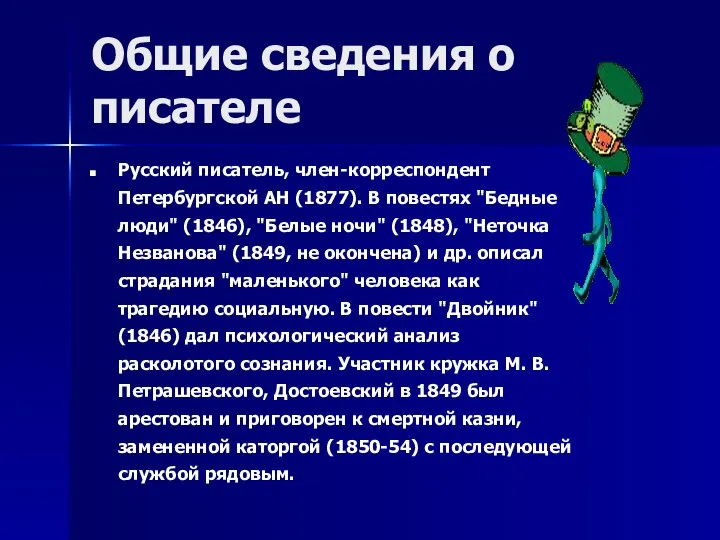 Общие сведения о писателе Русский писатель, член-корреспондент Петербургской АН (1877). В