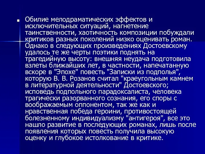 Обилие мелодраматических эффектов и исключительных ситуаций, нагнетение таинственности, хаотичность композиции побуждали