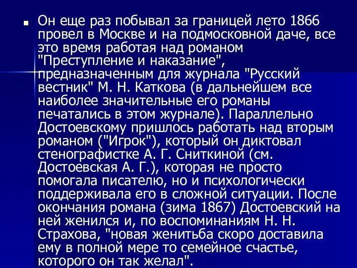 Он еще раз побывал за границей лето 1866 провел в Москве