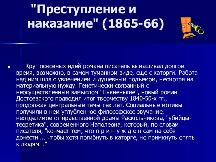 "Преступление и наказание" (1865-66) Круг основных идей романа писатель вынашивал долгое