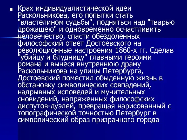 Крах индивидуалистической идеи Раскольникова, его попытки стать "властелином судьбы", подняться над