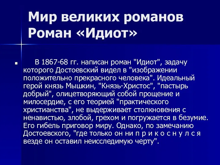 Мир великих романов Роман «Идиот» В 1867-68 гг. написан роман "Идиот",