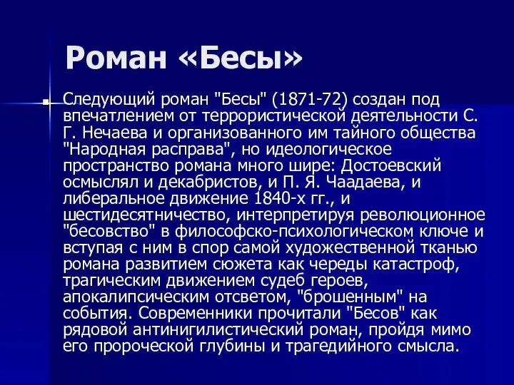 Роман «Бесы» Следующий роман "Бесы" (1871-72) создан под впечатлением от террористической