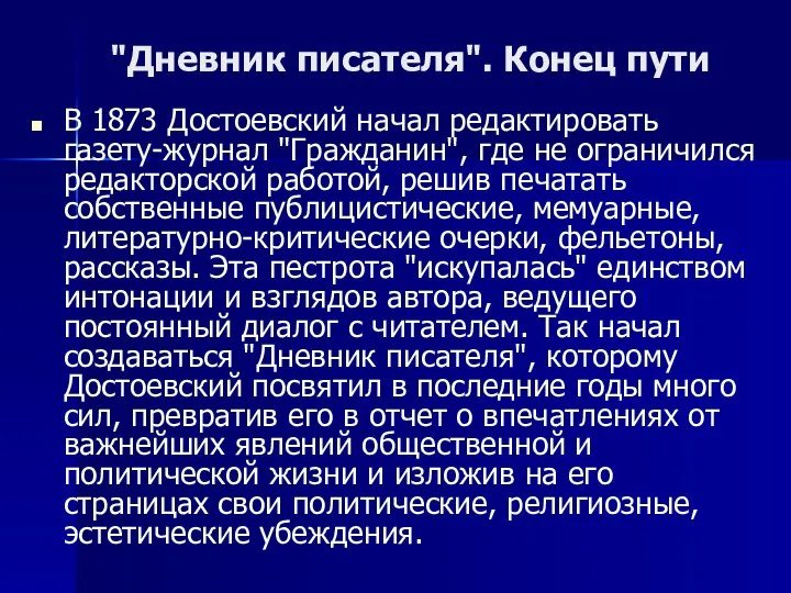 "Дневник писателя". Конец пути В 1873 Достоевский начал редактировать газету-журнал "Гражданин",