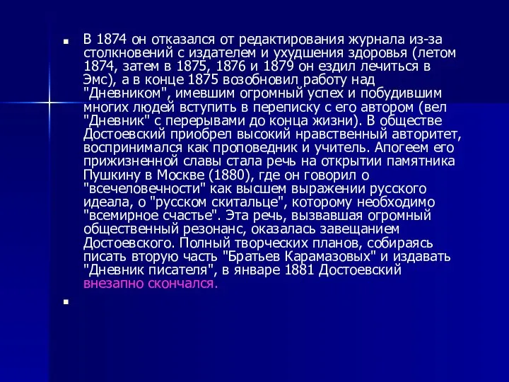 В 1874 он отказался от редактирования журнала из-за столкновений с издателем