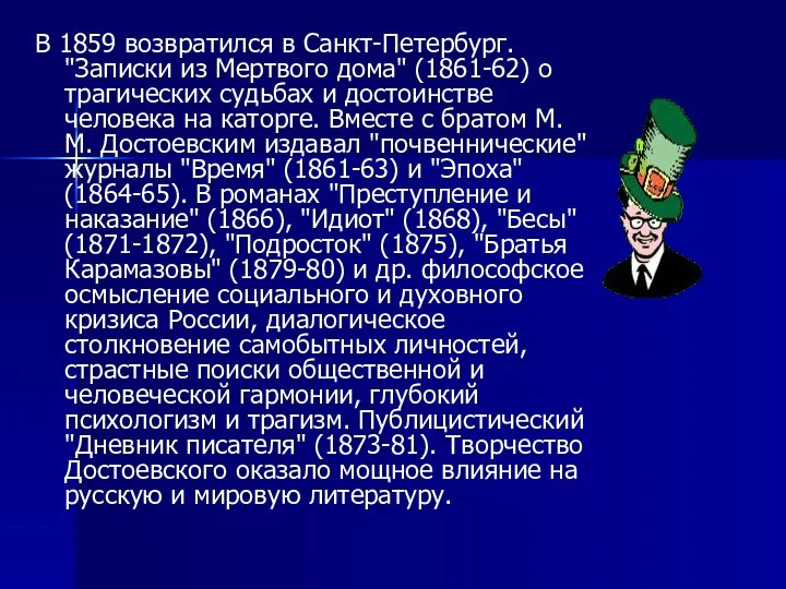 В 1859 возвратился в Санкт-Петербург. "Записки из Мертвого дома" (1861-62) о