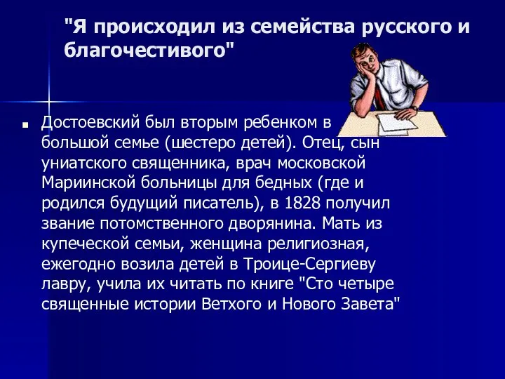 "Я происходил из семейства русского и благочестивого" Достоевский был вторым ребенком