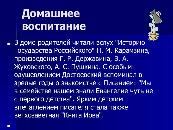 Домашнее воспитание В доме родителей читали вслух "Историю Государства Российского" Н.