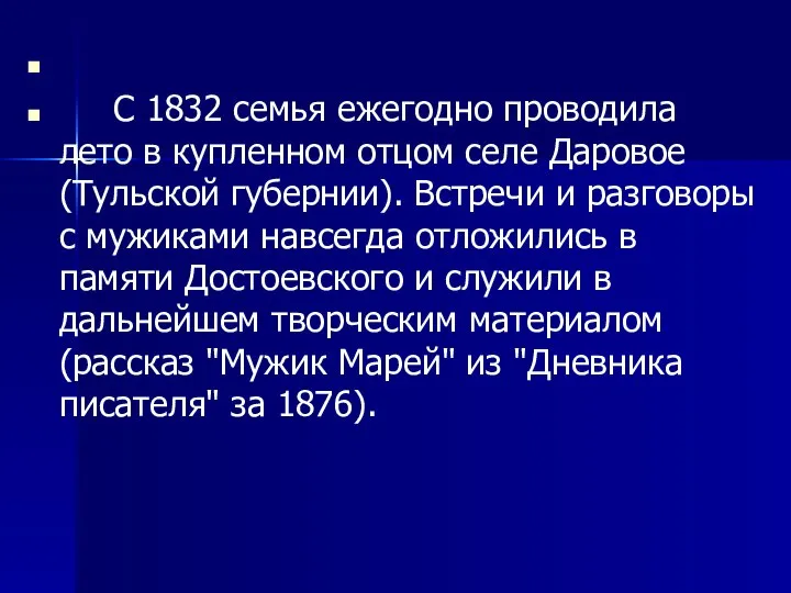 С 1832 семья ежегодно проводила лето в купленном отцом селе Даровое