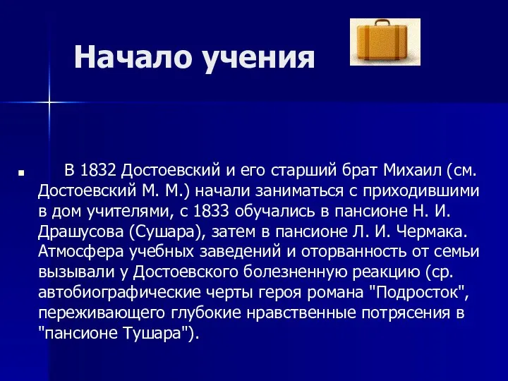 Начало учения В 1832 Достоевский и его старший брат Михаил (см.