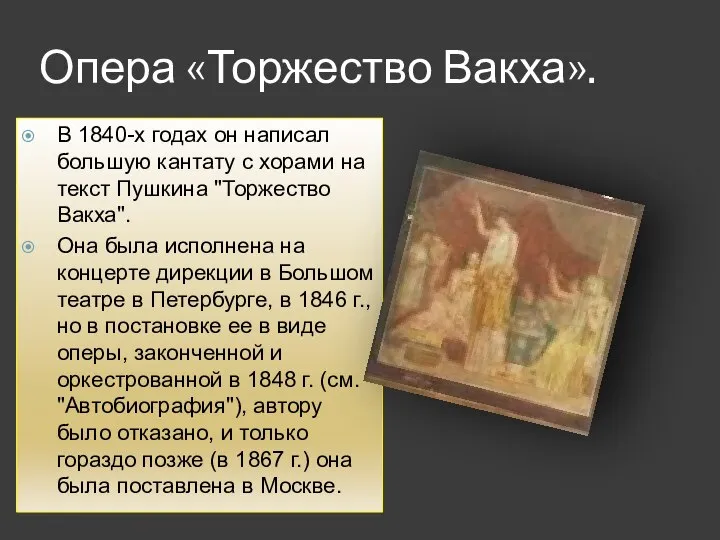 Опера «Торжество Вакха». В 1840-х годах он написал большую кантату с