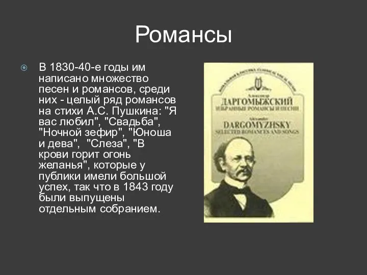 Романсы В 1830-40-е годы им написано множество песен и романсов, среди