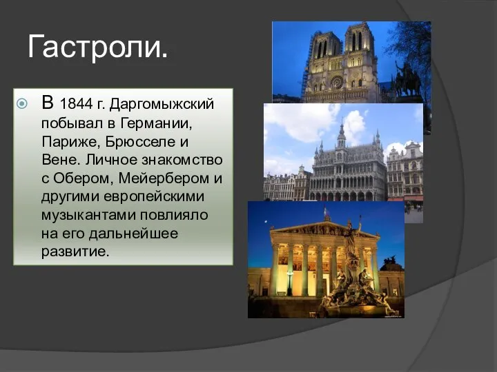 Гастроли. В 1844 г. Даргомыжский побывал в Германии, Париже, Брюсселе и