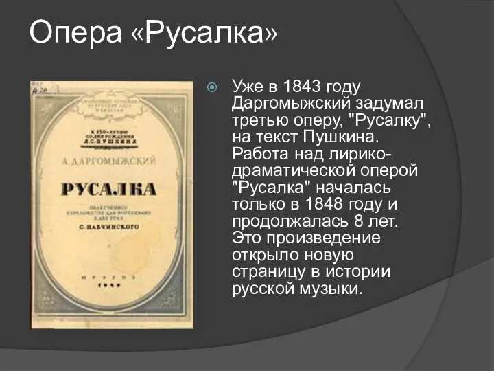 Опера «Русалка» Уже в 1843 году Даргомыжский задумал третью оперу, "Русалку",