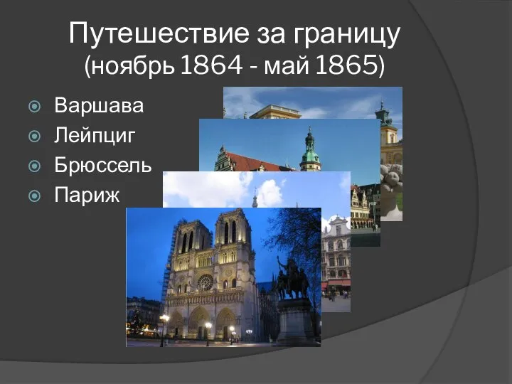 Путешествие за границу (ноябрь 1864 - май 1865) Варшава Лейпциг Брюссель Париж