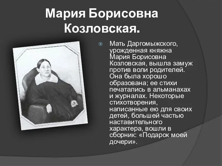 Мария Борисовна Козловская. Мать Даргомыжского, урожденная княжна Мария Борисовна Козловская, вышла