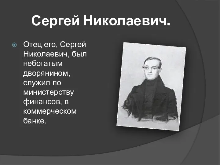 Сергей Николаевич. Отец его, Сергей Николаевич, был небогатым дворянином, служил по министерству финансов, в коммерческом банке.