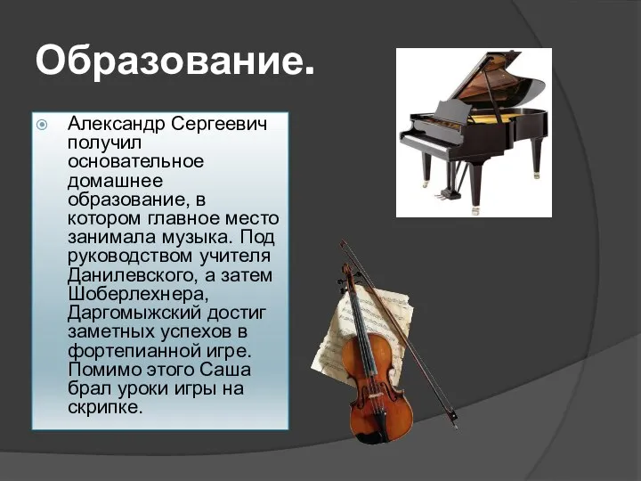 Образование. Александр Сергеевич получил основательное домашнее образование, в котором главное место