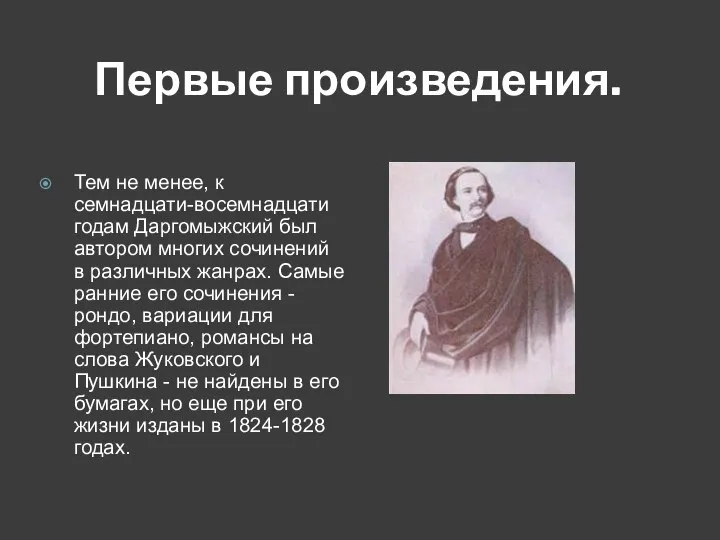 Первые произведения. Тем не менее, к семнадцати-восемнадцати годам Даргомыжский был автором