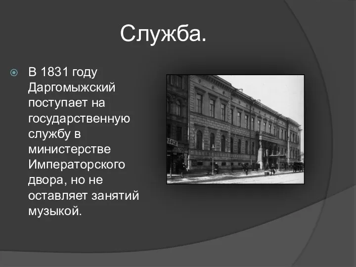 Служба. В 1831 году Даргомыжский поступает на государственную службу в министерстве